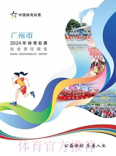 奋进新征程 共绘新未来 《广东省体育彩票2024社会责任报告》发布